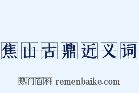 焦山古鼎近义词是什么意思的图片